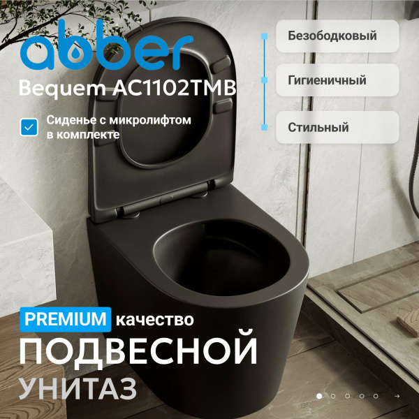 Унитаз ABBER Bequem AC1102TMB подвесной черный матовый, безободковый, смыв торнадо